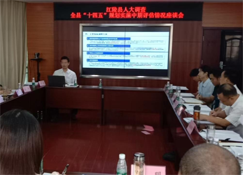 江陵縣“十四五”規(guī)劃中期評估匯報會順利舉行
